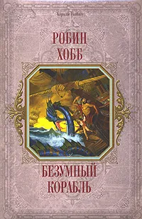 Обложка книги Безумный корабль, Робин Хобб
