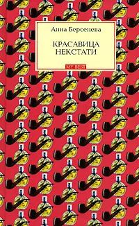 Обложка книги Красавица некстати, Анна Берсенева