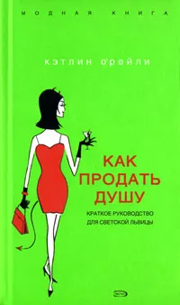 Обложка книги Как продать душу. Краткое руководство для светской львицы, Кэтлин О'Рейли