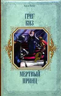 Обложка книги Мертвый принц, Киз Грегори