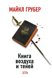 Обложка книги Книга воздуха и теней, Майкл Грубер