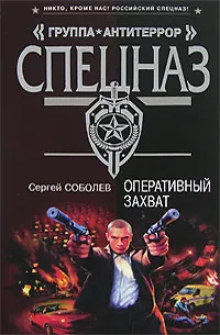 Обложка книги Оперативный захват, Сергей Соболев