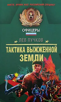 Обложка книги Тактика выжженной земли, Лев Пучков