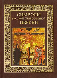 Обложка книги Символы Русской Православной Церкви, Казакевич Александр Николаевич