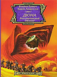 Обложка книги Дюна. Батлерианский джихад, Герберт Брайан, Анваер Александр А.