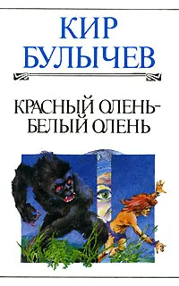 Обложка книги Красный олень - белый олень, Кир Булычев