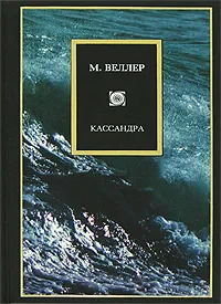 Обложка книги Кассандра, М. Веллер