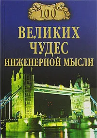 Обложка книги 100 великих чудес инженерной мысли, А. Ю. Низовский