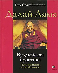 Обложка книги Буддийская практика. Путь к жизни, полной смысла, Его Святейшество Далай-Лама