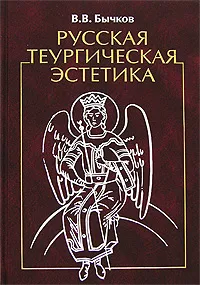 Обложка книги Русская теургическая эстетика, Бычков Виктор Васильевич