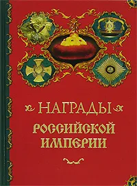 Обложка книги Награды Российской империи, А. А. Кузнецов