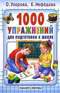 Обложка книги 1000 упражнений для подготовки к школе, Узорова О.В., Нефёдова Е.А.