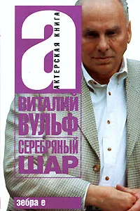 Обложка книги Серебряный шар, Вульф Виталий Яковлевич