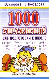 Обложка книги 1000 упражнений для подготовки к школе, Узорова О.В., Нефёдова Е.А.