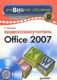 Обложка книги Видеосамоучитель Office 2007 (+ CD-ROM), Н. Баловсяк