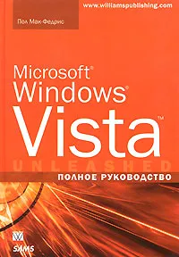 Обложка книги Microsoft Windows Vista. Полное руководство, Пол Мак-Федрис