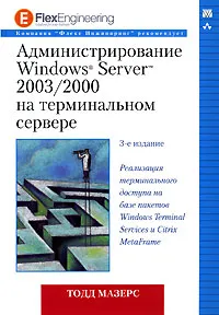 Обложка книги Администрирование Windows Server 2003/2000 на терминальном сервере, Тодд Мазерс