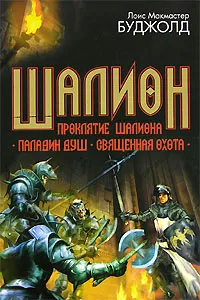 Обложка книги Шалион. Проклятие Шалиона. Паладин душ. Священная охота, Лоис Макмастер Буджолд