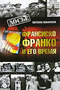 Обложка книги Франсиско Франко и его время, Пожарская Светлана Петровна