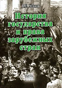 Обложка книги История государства и права зарубежных стран, В. Е. Усанов