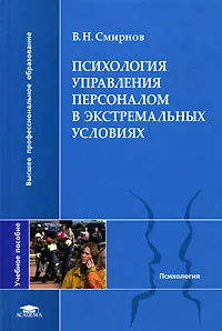 Обложка книги Психология управления персоналом в экстремальных условиях, В. Н. Смирнов