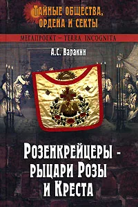 Обложка книги Розенкрейцеры - рыцари Розы и Креста, Варакин Александр Сергеевич