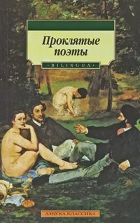 Обложка книги Проклятые поэты / Les poetes maudits, Поль Мари Верлен,Шарль Кро,Тристан Корбьер,Морис Роллина,Жан Ришпен,Жермен Нуво,Артур Рембо