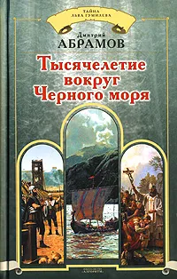 Обложка книги Тысячелетие вокруг Черного моря, Дмитрий Абрамов