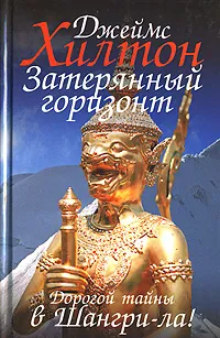 Обложка книги Затерянный горизонт, Джеймс Хилтон