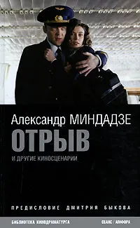 Обложка книги Отрыв и другие киносценарии, Александр Миндадзе