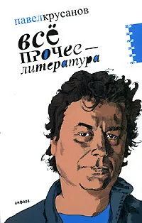 Обложка книги Все прочее - литература, Павел Крусанов