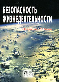Обложка книги Безопасность жизнедеятельности, Н. П. Кириллов, А. М. Романов