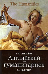 Обложка книги Английский для гуманитариев, Шевелева Светлана Александровна