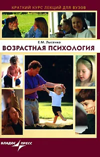 Обложка книги Возрастная психология, Е. М. Лысенко