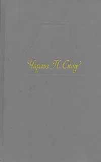 Обложка книги Пора надежд. Возвращения домой, Чарльз П. Сноу