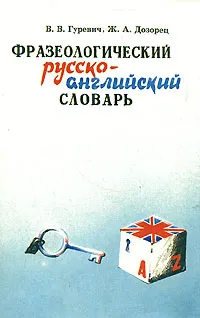 Обложка книги Фразеологический русско-английский словарь, В. В. Гуревич, Ж. Д. Дозорец