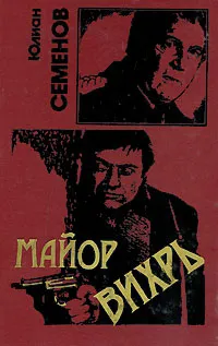 Обложка книги Майор Вихрь, Юлиан Семенов