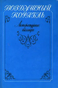 Обложка книги Воздушный корабль, Алексей Парин