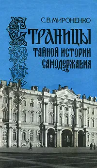 Обложка книги Страницы тайной истории самодержавия, С. В. Мироненко