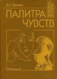 Обложка книги Палитра чувств, Е. С. Громов