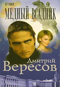 Обложка книги Путники. Медный всадник, Дмитрий Вересов