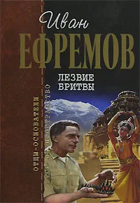 Обложка книги Лезвие бритвы, Ефремов И.А.