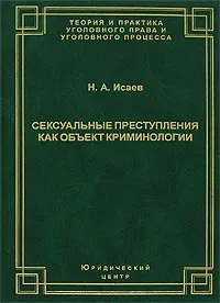 Обложка книги Сексуальные преступления как объект криминологии, Н. А. Исаев