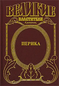 Обложка книги Перикл, Домбровский Анатолий Иванович