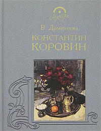 Обложка книги Константин Коровин, Домитеева Вера Михайловна