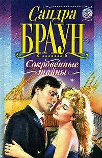 Обложка книги Сокровенные тайны, Сандра Браун