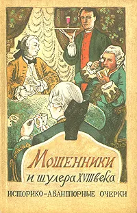 Обложка книги Мошенники и шулера XVIII века, Владимир Михневич,Григорий Есипов