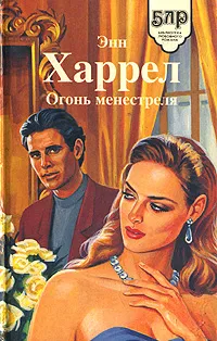 Обложка книги Огонь менестреля, Энн Харрел