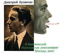 Обложка книги Дмитрий Буланов. Был в Ленинграде такой дизайнер, В. Кричевский