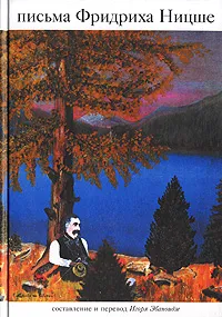Обложка книги Письма Фридриха Ницше, Фридрих Ницше